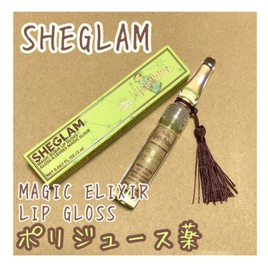 魅惑のブリューリップグロスセット/SHEGLAM/リップグロスを使ったクチコミ（1枚目）