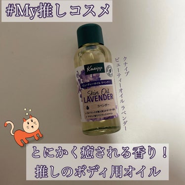 クナイプ ビューティーオイル ラベンダー 100ml/クナイプ/ボディオイルの画像