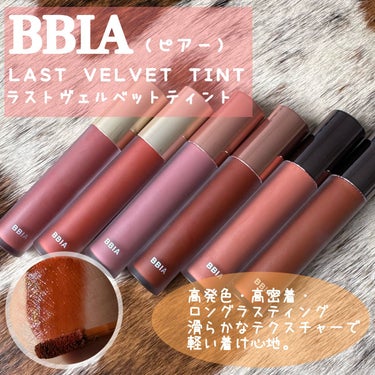 ⁡
韓国コスメ
《BBIA》の大人気リップ
『Last Velvet tint』ラストベルベットティント
累積販売1000万個の大人気ティント✨
⁡
なめらかなテクスチャーで、荒れにくく
発色もしっかりで、落ちにくいとっても
優秀なティント
⁡
着け心地や発色が好きで以前から使っていましたが、
リニューアルされたということで気になるカラーを
まとめてご紹介💁‍♀️
⁡
全25色で、自分の好みなカラーや
似合うカラーが見つけやすい‼︎
参考価格　¥1599 （価格変更や1＋1の時もあります）
⁡
──────────────────
⁡
☑︎V12 スウィート
（イエベ春、秋）
ミッドトーンのオレンジブラウン
⁡
☑︎V13 シリアスボス
（イエベ春）
ソフトなコーラルブラウン
⁡
☑︎21 リアルノート
（イエベ、ブルベ夏）
ダルトーンのモーヴピンク
⁡
☑︎V25フィナーレノート
（イエベ秋）
ダークなチョコブラウン
⁡
☑︎35幸せなふり
（イエベ秋）
ソフトなスモークオレンジ
⁡
☑︎V38大丈夫なふり
（イエベ秋）
ダークなカカオブラウン
⁡
──────────────────
⁡
合わせて使うのもオススメ‼︎
特にV38大丈夫なふりがお気に入り❤️
⁡
楽天やQoo10で買えるので
ぜひチェックしてみてね🫶
⁡
┈┈┈┈┈┈┈┈┈┈┈┈┈┈┈┈┈
⁡
#BBIA #ピアー 
#LastVelvetTint #ラストベルベットティント 
#ティント #ピアーティント #韓国コスメ
⁡
の画像 その1