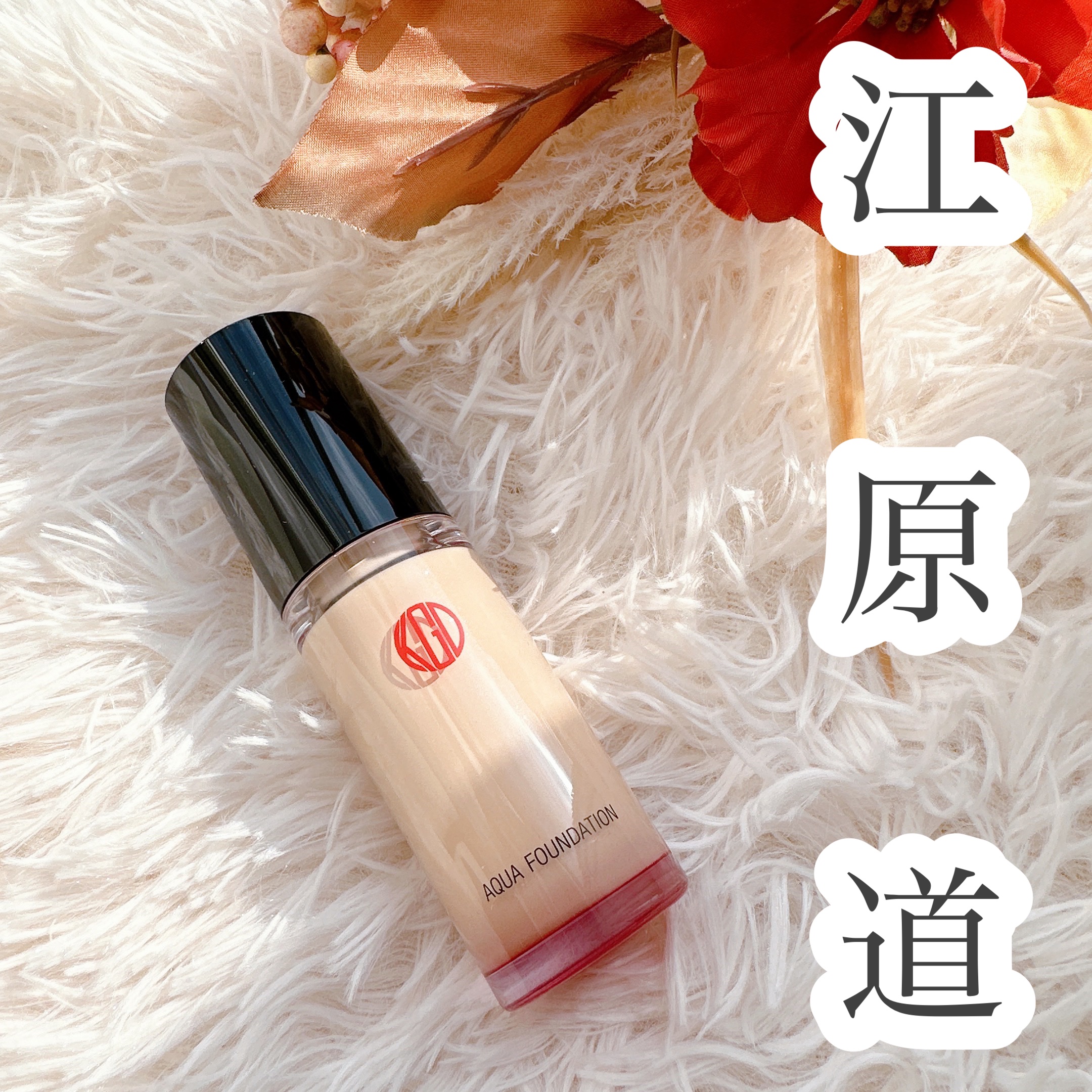 マイファンスィー アクアファンデーション/Koh Gen Do/リキッドファンデーションを使ったクチコミ（1枚目）