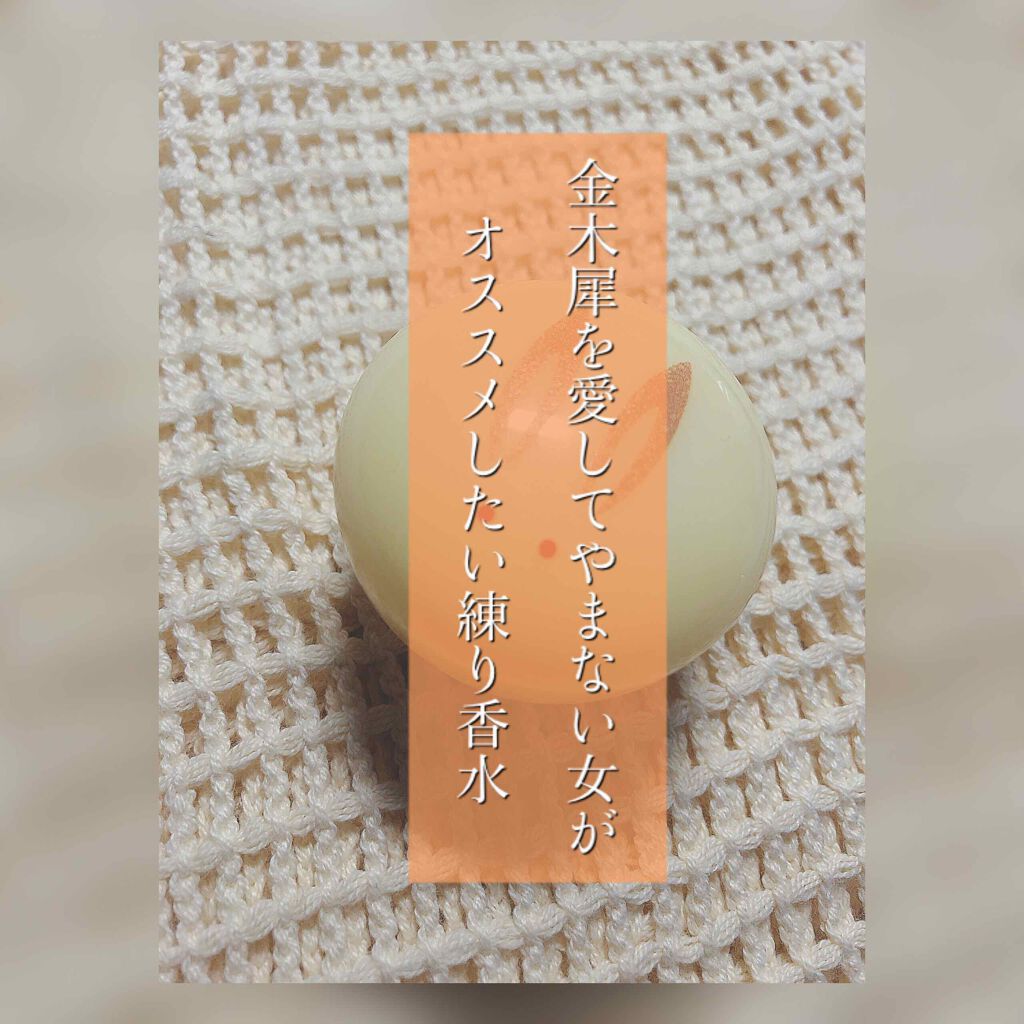 舞子さんの練り香水/MAMY SANGO COSMETICS/練り香水を使ったクチコミ(1枚目)