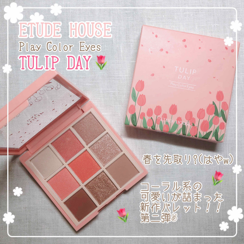 プレイカラーアイズ チューリップデー/ETUDE/アイシャドウパレットを使ったクチコミ（1枚目）