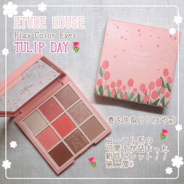 ETUDE HOUSE
Play Color Eyes
Tulip Day
Qoo10で購入

①チューリップの朝(シマー)
②午後3時のチューリップ(シマー)
③乾燥チューリップ(シマー)
④一輪のチ