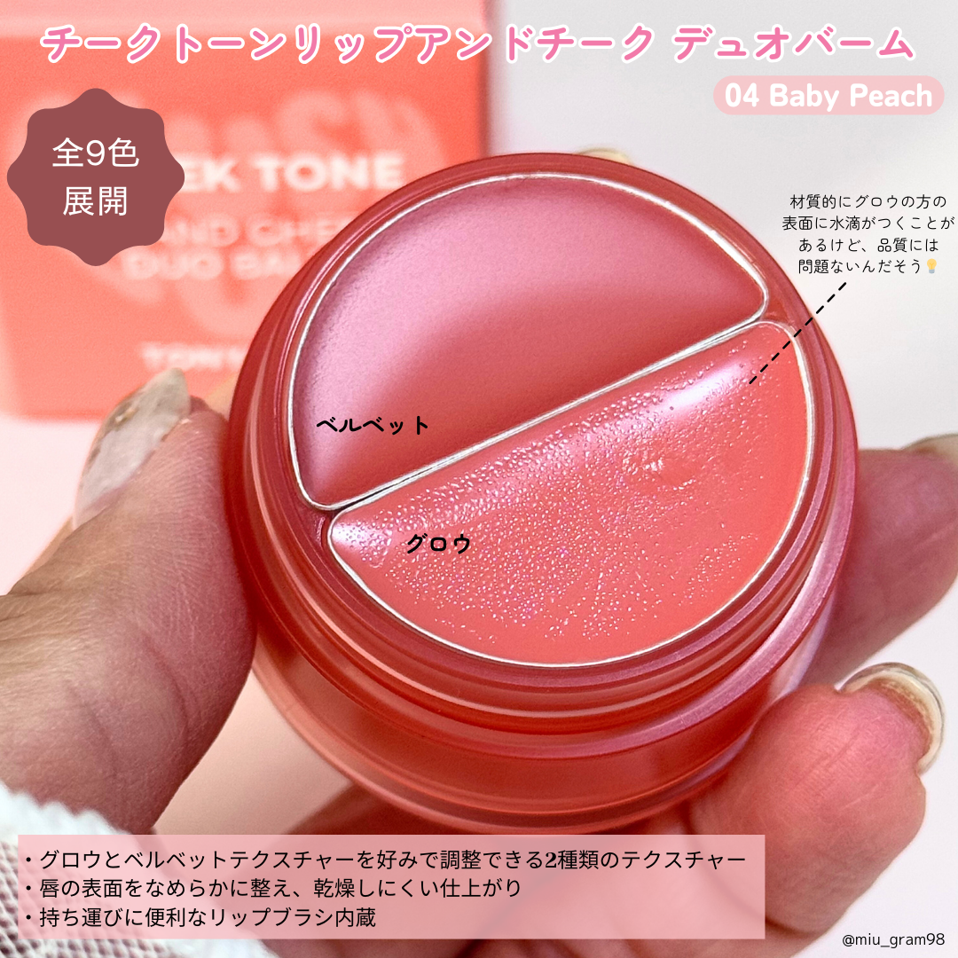 チークトーン リップ&チーク デュオバーム/TONYMOLY/口紅を使ったクチコミ(2枚目)