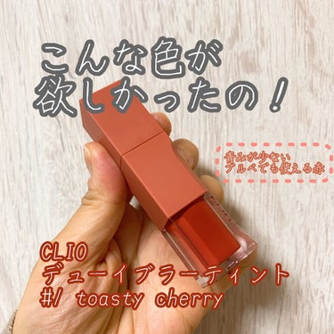デューイ ブラー ティント 01 TOASTY CHERRY/CLIO/口紅を使ったクチコミ（1枚目）