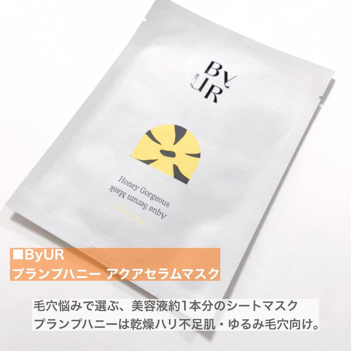 プランプハニー アクアセラムマスク/ByUR/シートマスク・パックを使ったクチコミ（2枚目）