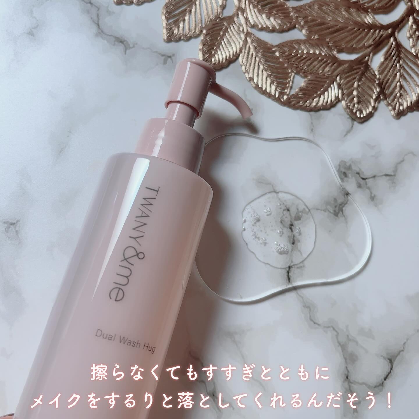 デュアルウォッシュハグ/TWANY＆me/クレンジングウォーターを使ったクチコミ（2枚目）
