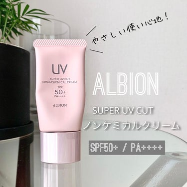 スーパー UV カット ノンケミカル クリーム/ALBION/日焼け止め・UVケアを使ったクチコミ（1枚目）