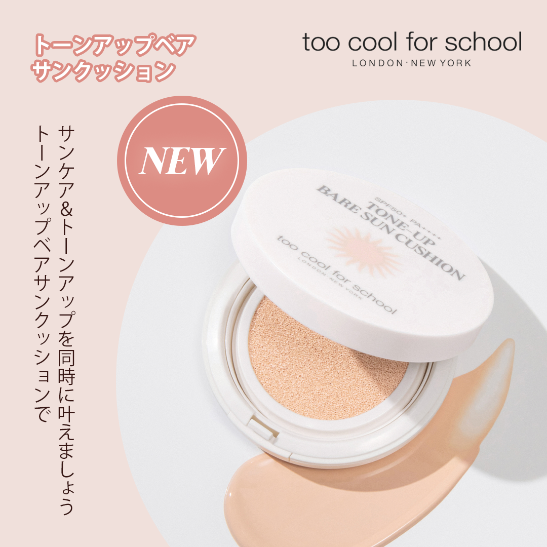 too cool for school トーンアップ ベアサンクッションのクチコミ「NEW☀トーンアップベアサンクッション

24時間⏰華やかサンケア☀

紫外線はブロックしつつ.....」（1枚目）