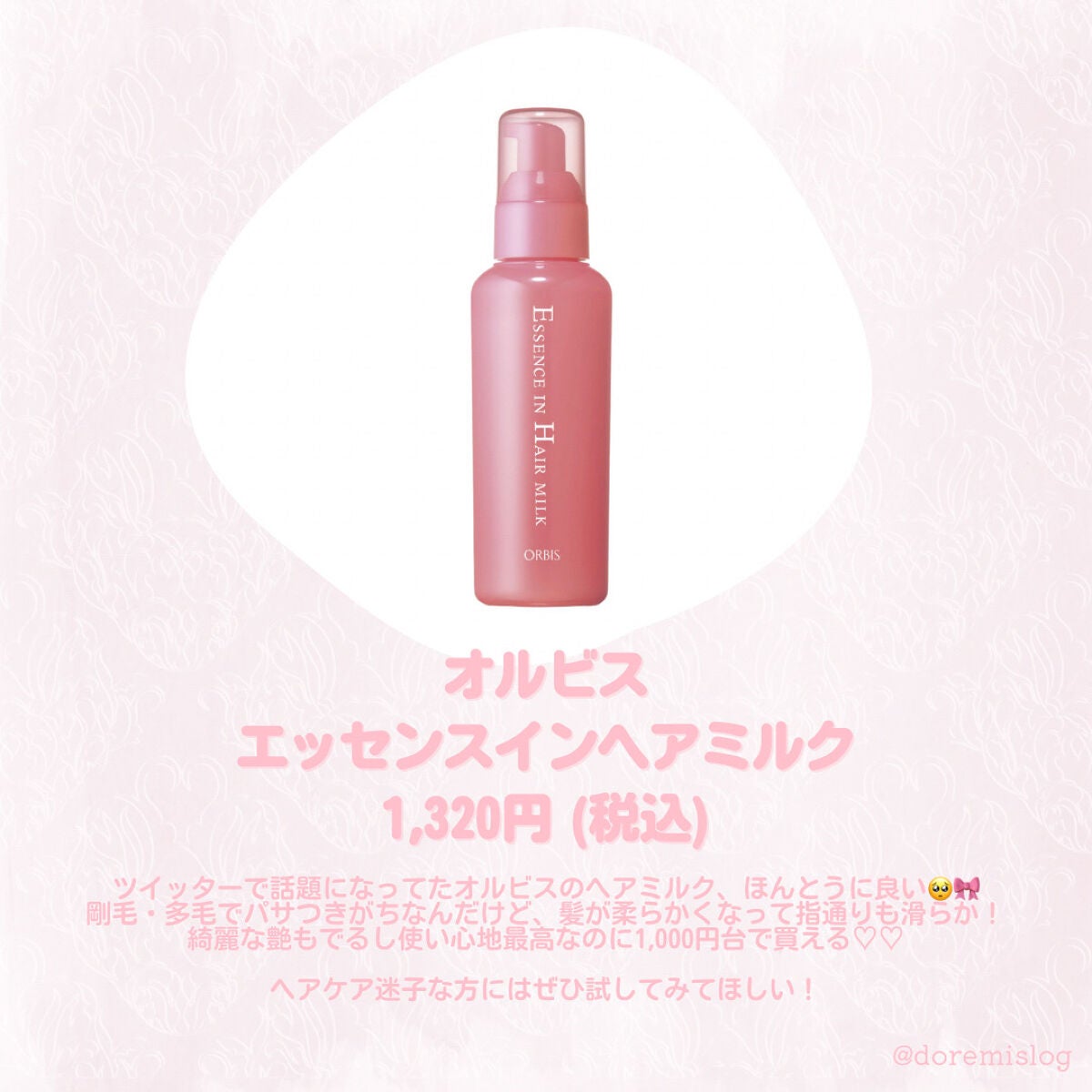 エッセンスインヘアミルク/オルビス/ヘアミルクを使ったクチコミ(2枚目)