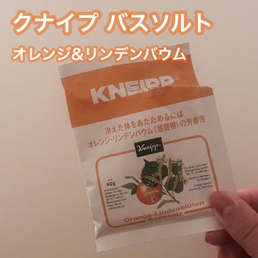 クナイプ バスソルト オレンジ・リンデンバウム<菩提樹>の香り/クナイプ/入浴剤を使ったクチコミ（1枚目）