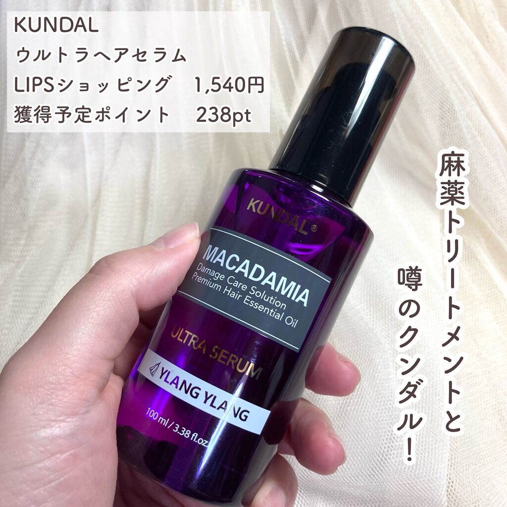 クンダル マカダミア ウルトラヘアセラム /KUNDAL/ヘアオイルを使ったクチコミ（2枚目）