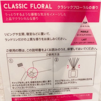 ルームディフューザー クラシックフローラルの香り/ランドリン/ルームフレグランスを使ったクチコミ(2枚目)