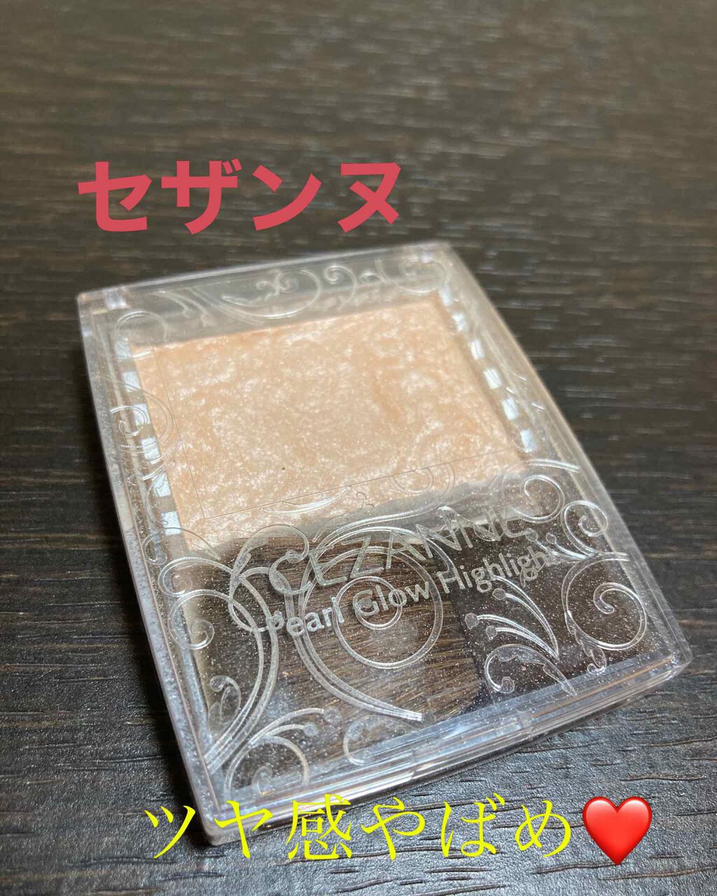 パールグロウハイライト/CEZANNE/パウダーハイライトを使ったクチコミ（1枚目）