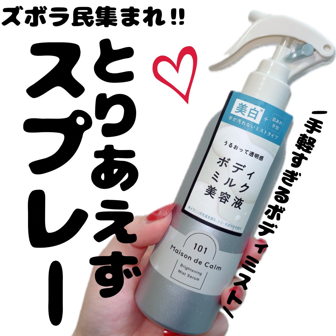 メゾン ド カーム ブライトニング ミストセラム/ナリスアップ/ボディローションを使ったクチコミ(1枚目)