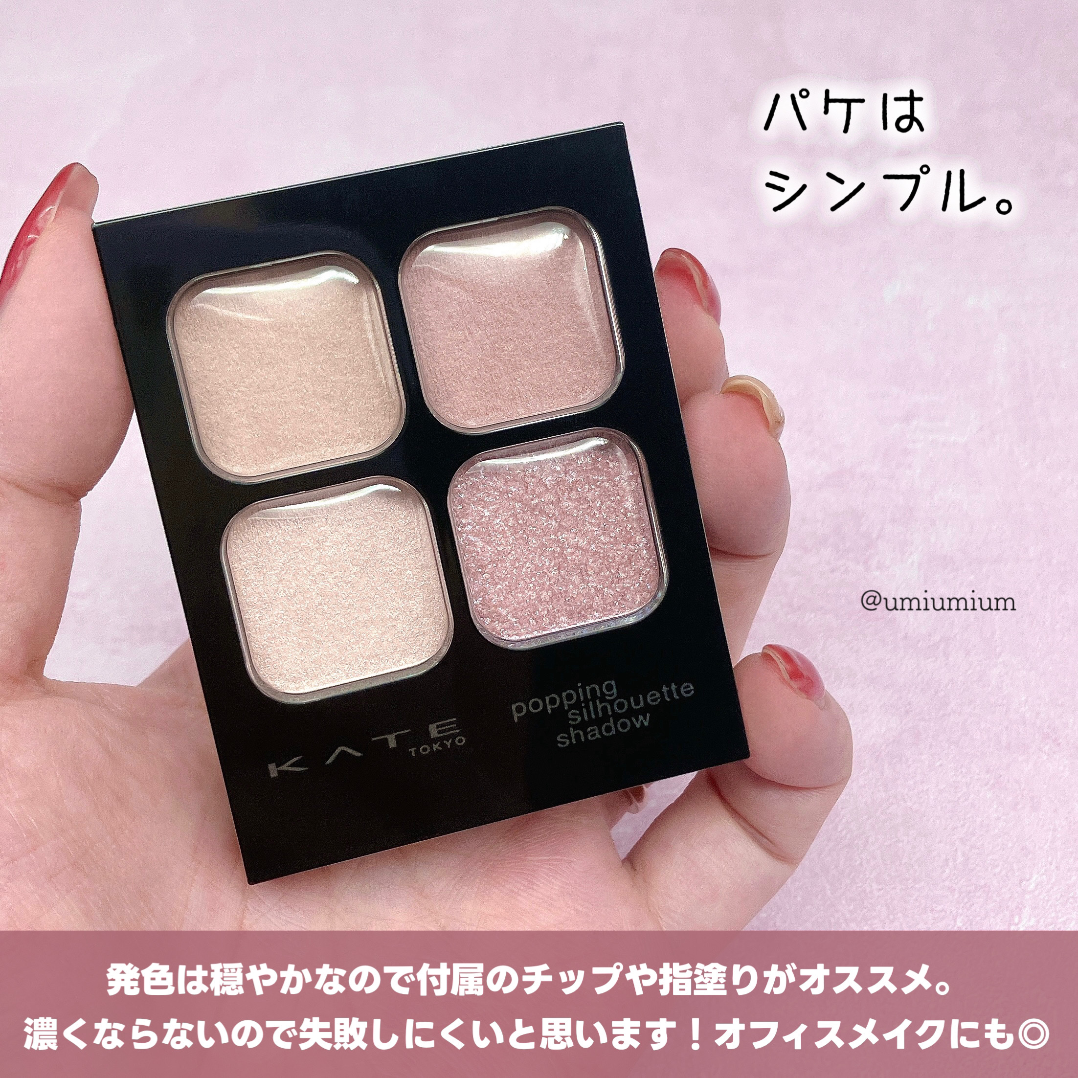 2024年秋新作アイシャドウパレット】ケイト ポッピングシルエット