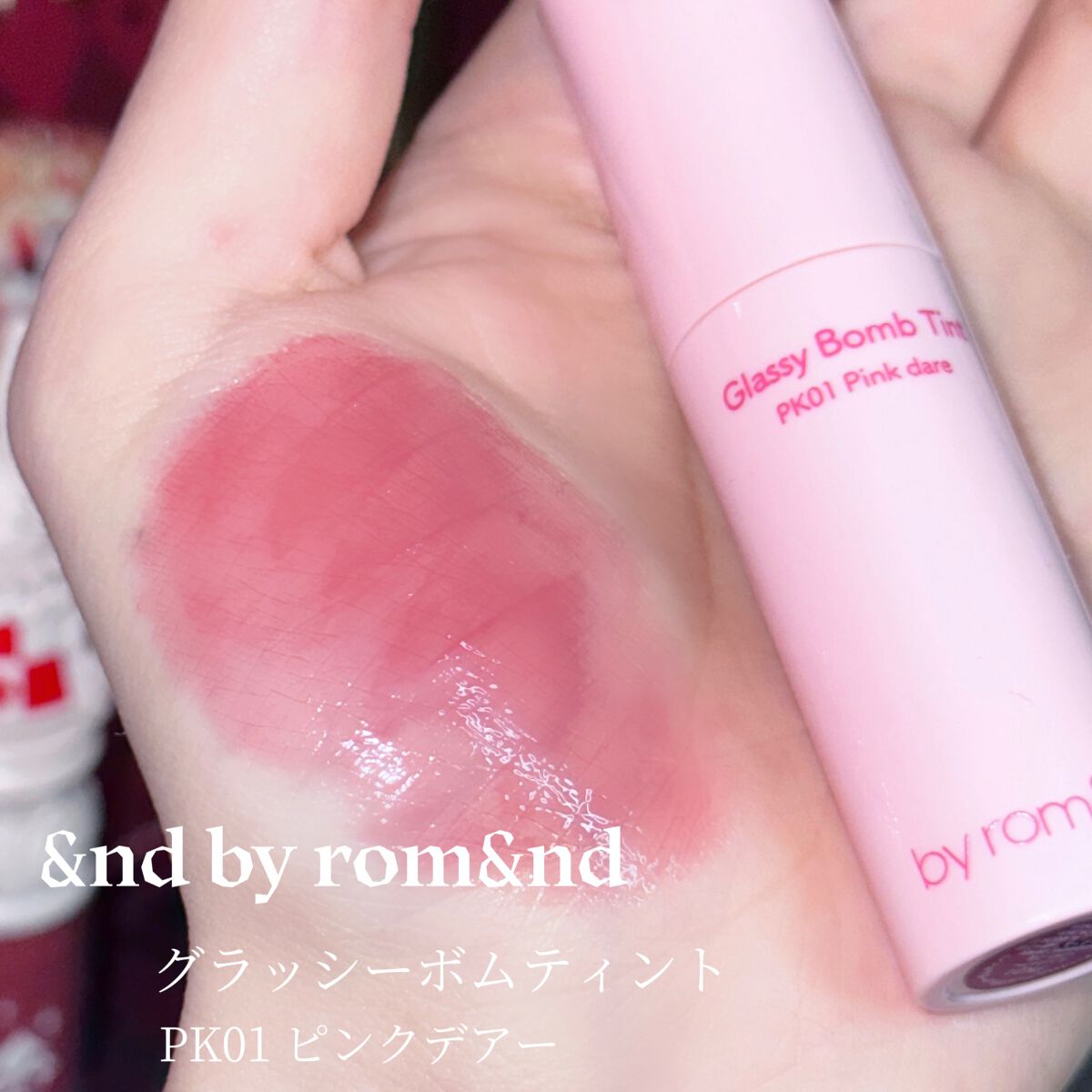 アンドバイロムアンド　グラッシーボムティント PK01 ピンクデアー/&nd by rom&nd/リップティントを使ったクチコミ（2枚目）