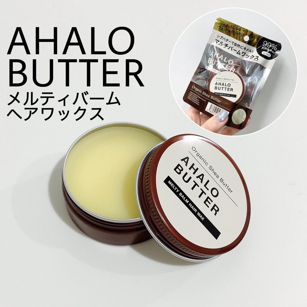 メルティバーム ヘアワックス/AHALO BUTTER/ヘアワックス・クリームを使ったクチコミ（1枚目）