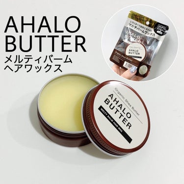 レビュー企画を通していただきました！

AHALO BUTTER
メルティバーム ヘアワックス

髪のスタイリングだけではなく、乾燥が気になる所にも使えるマルチバーム。
程よくツヤ感もあるし、セット力も