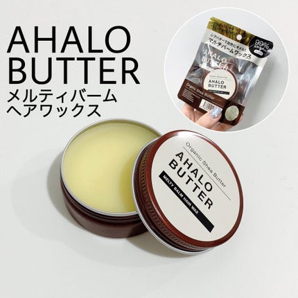 メルティバーム ヘアワックス/AHALO BUTTER/ヘアワックス・クリームを使ったクチコミ(1枚目)