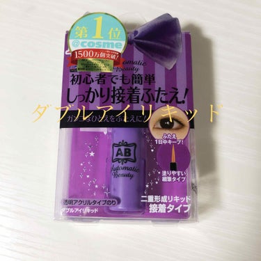 私が初めて買ったのは、このダブルアイリキッドです。



初めてでも頑固な一重を二重にできると書いてあって、そこまで高くはなかったので買ってみました。



筆系の塗るヤツで、最初は普通に筆で瞼に塗って