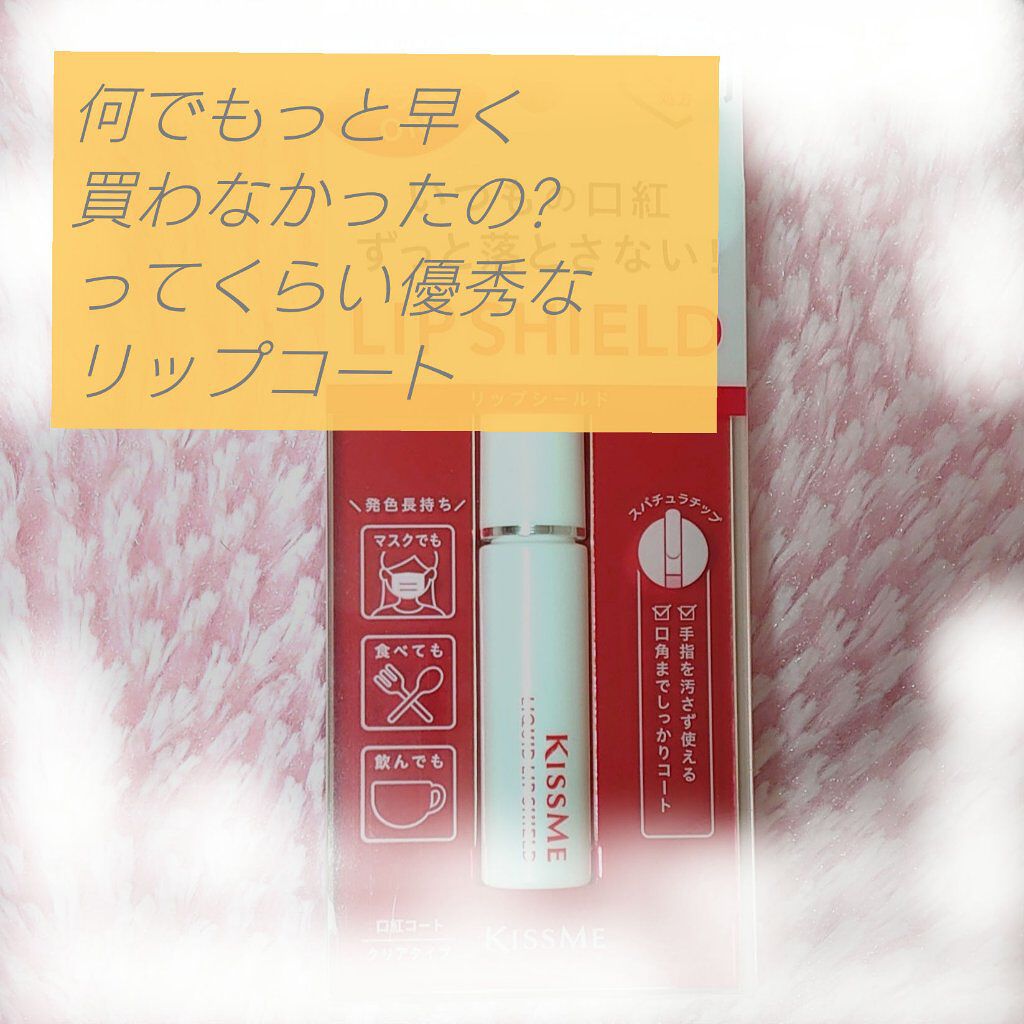 キスミー リキッドリップシールド
購入：バラエティショップ

マスクのせいでつけても取れるし、立体マスクにしても多少は取れる。
ティントを新しく買うほどリップはつけない。
店頭にあった安いやつがこれだったので買いました(笑)

使い方は
お