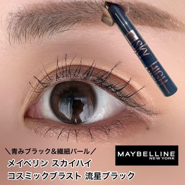 スカイハイ コスミックブラスト/MAYBELLINE NEW YORK/マスカラを使ったクチコミ（1枚目）