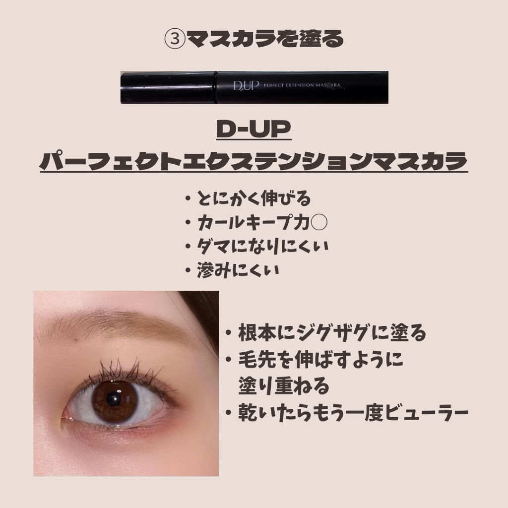 パーフェクトエクステンション マスカラ/D-UP/マスカラを使ったクチコミ（3枚目）