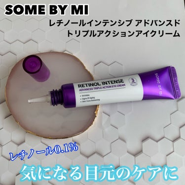 レチノールインテンシブ アドバンスドトリプルアクションアイクリーム/SOME BY MI/アイケア・アイクリームを使ったクチコミ（1枚目）