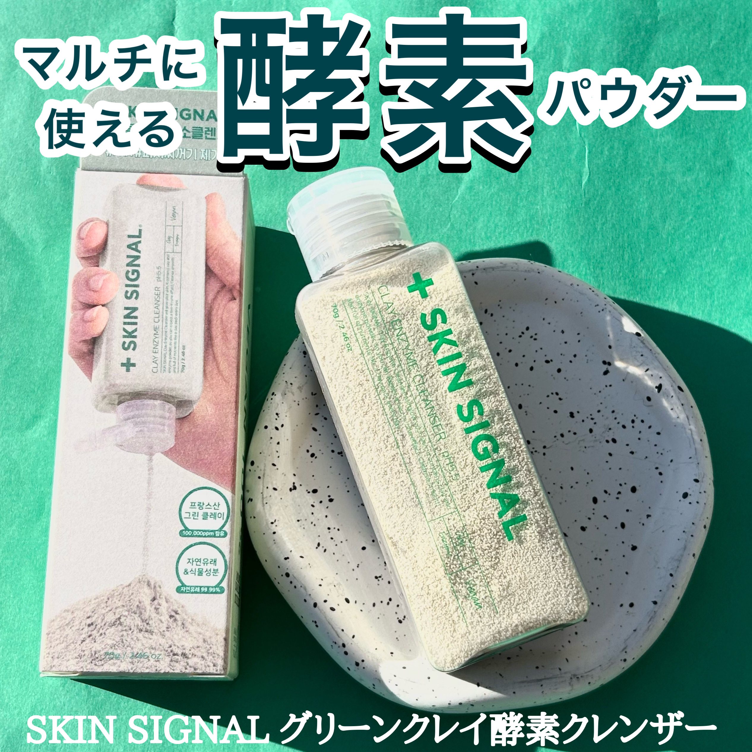 グリーン クレイ酵素クレンザー/SKIN SIGNAL/洗顔パウダーを使ったクチコミ（1枚目）