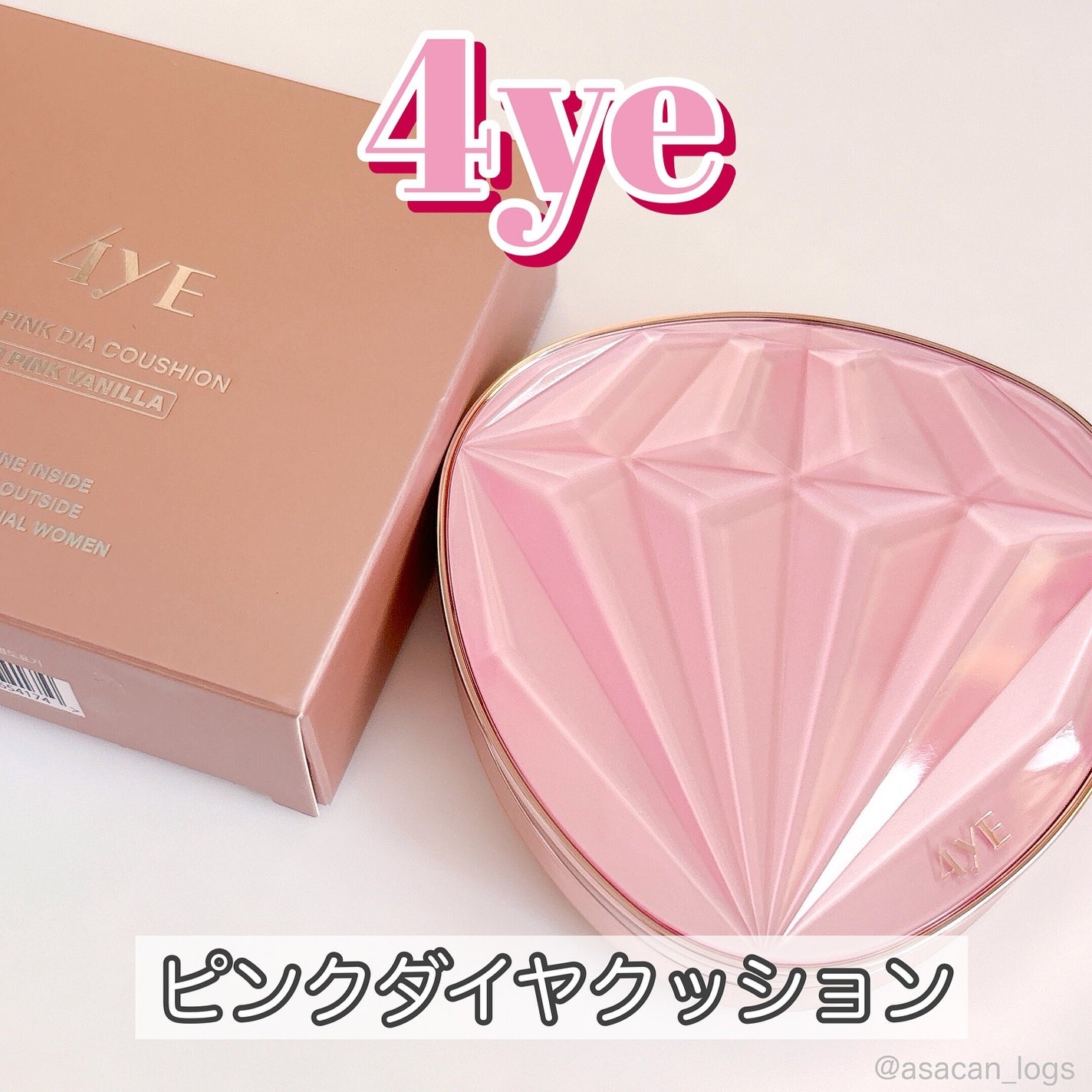 あさかん on LIPS 「#asacan_cosme♡4yeピンクダイヤクッション23..」(1枚目)