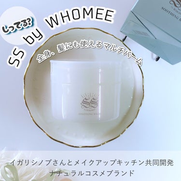 スージングバーム/SS by WHOMEE/フェイスバームを使ったクチコミ（1枚目）