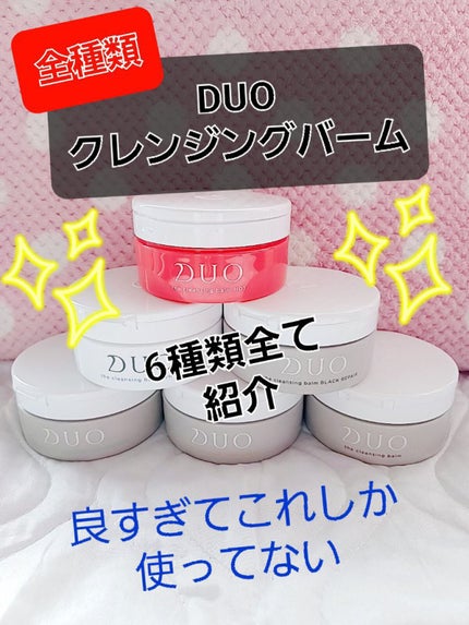 デュオ ザ クレンジングバーム/DUO/クレンジングバームを使ったクチコミ(1枚目)