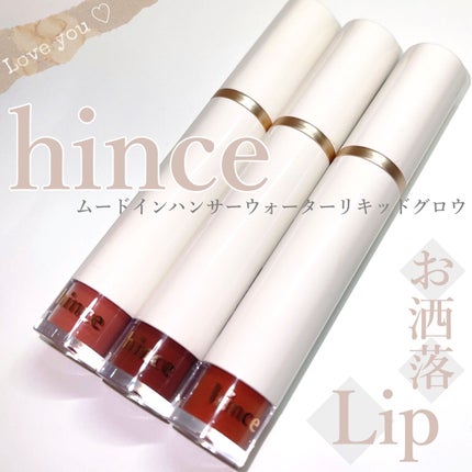 ムードインハンサーウォーターリキッドグロウ/hince/口紅を使ったクチコミ(1枚目)