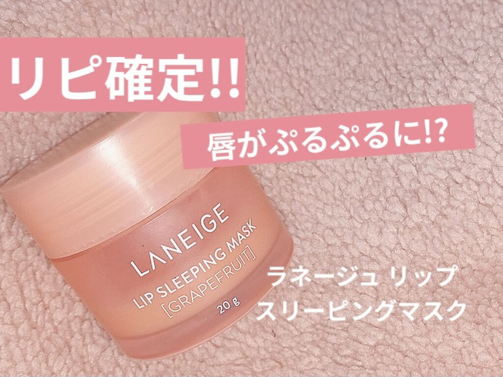 リップスリーピングマスク/LANEIGE/リップバームを使ったクチコミ（1枚目）