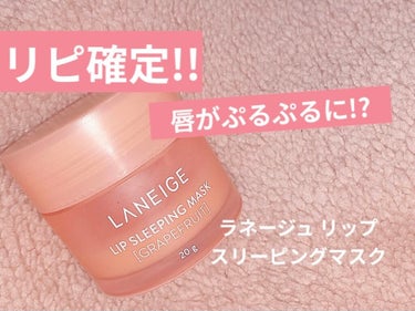 リップスリーピングマスク/LANEIGE/リップケア・リップクリームを使ったクチコミ（1枚目）