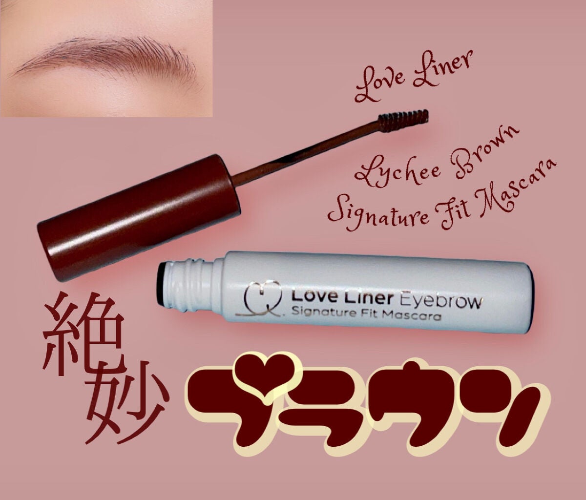 ラブ・ライナー シグネチャーフィットマスカラ<アイブロウ>/ラブ・ライナー/眉マスカラを使ったクチコミ(1枚目)