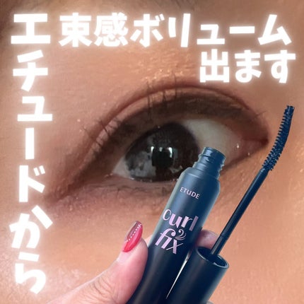 カールフィックスマスカラ/ETUDE/マスカラを使ったクチコミ(1枚目)