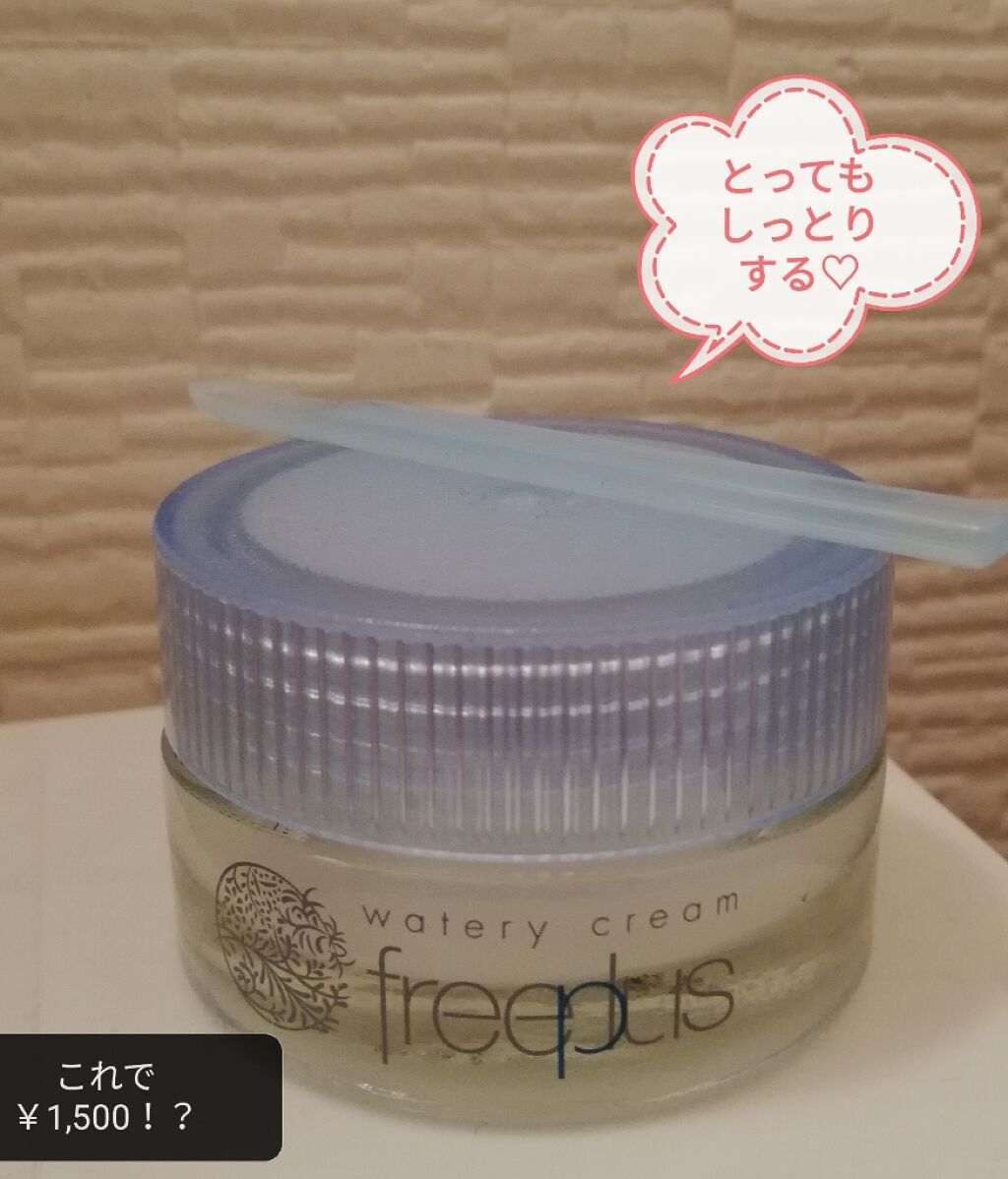 ウォータリークリーム/フリープラス/フェイスクリームを使ったクチコミ（1枚目）