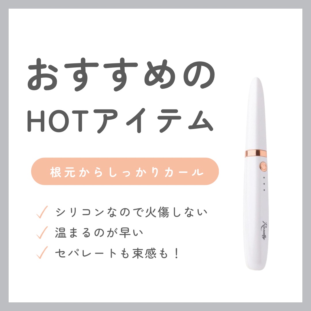 ホットビューラー/Rozally  /ホットビューラーを使ったクチコミ（1枚目）