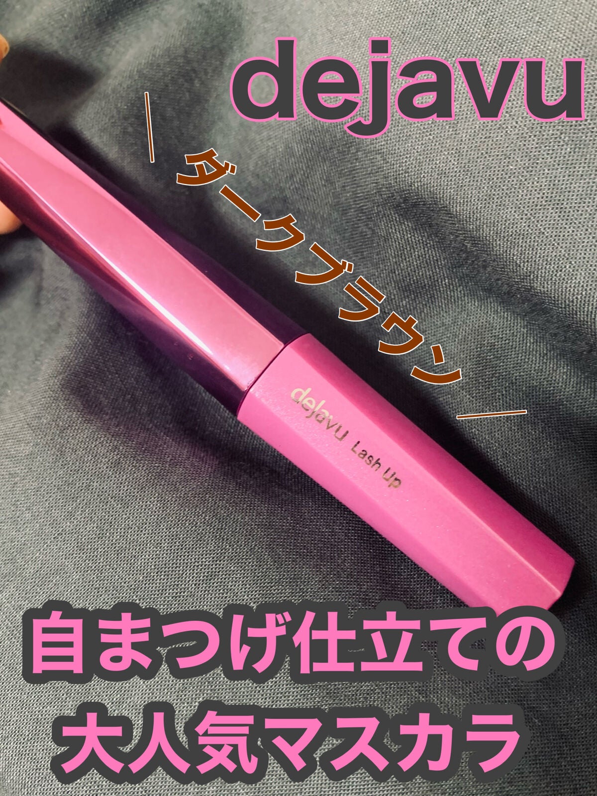 「塗るつけまつげ」自まつげ際立てタイプ/デジャヴュ/マスカラを使ったクチコミ(2枚目)