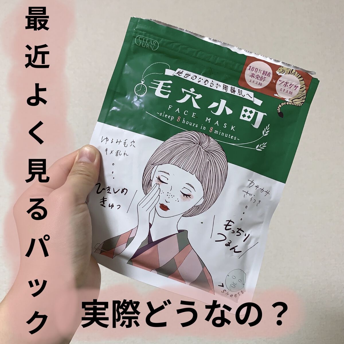 毛穴小町マスク		/クリアターン/シートマスク・パックを使ったクチコミ（1枚目）