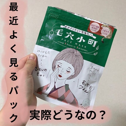毛穴小町マスク /クリアターン/シートマスク・パックを使ったクチコミ(1枚目)