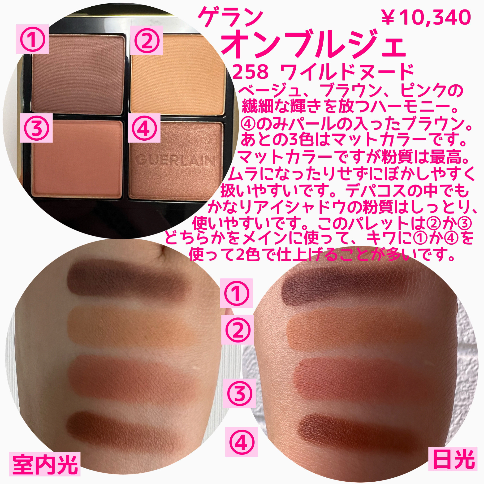 オンブル ジェ 258 ワイルド ヌード/GUERLAIN/アイシャドウパレットを使ったクチコミ（2枚目）