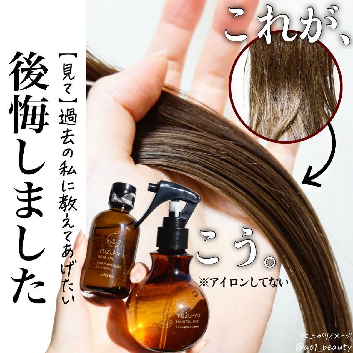 @ao1_beauty
【後悔しました🤦🏻‍♀️】
⁡
いや、なんでもっと早く使わなかった私？？？？？
⁡
どハマりしているヘアケアで、
「ゆず油」シリーズなんだけどみんな知ってるかな🥺
⁡
2種類あって私は使い分けていて、
⁡
◆ 