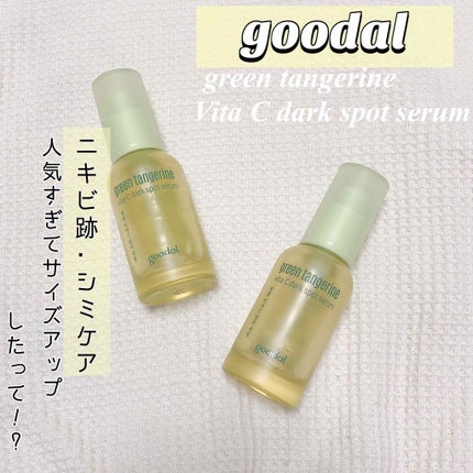 グリーンタンジェリン ビタC ダークスポットケアセラム/goodal/美容液を使ったクチコミ(1枚目)