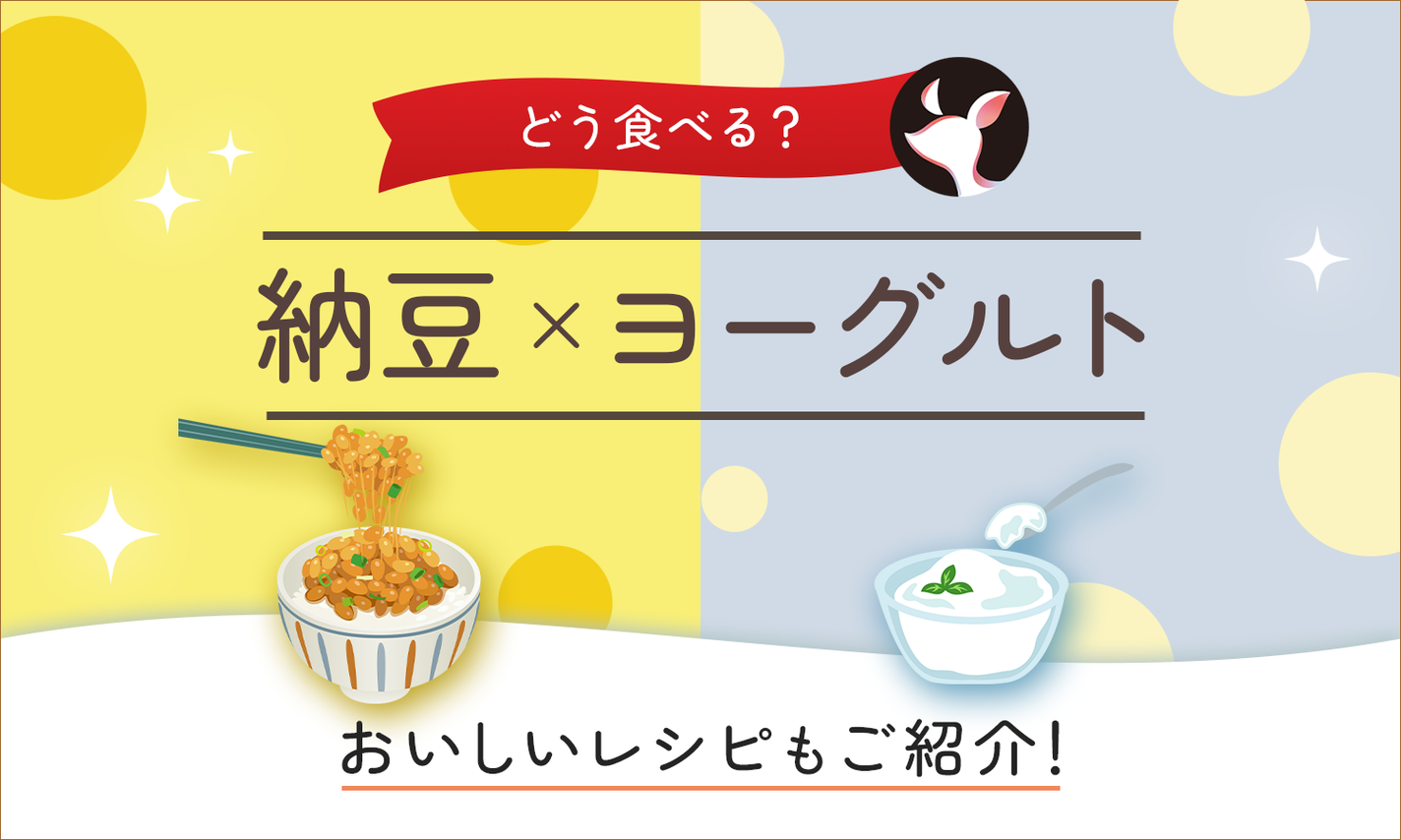 納豆とヨーグルトの健康効果とは?食べ合わせのメリットや一緒に食べるベストタイミングも解説!のサムネイル
