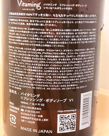 Vitaming リフレッシングボディソープ(レモン＆ベルガモットの香り)のクチコミ「
こちらはVitaming様よりご提供いただきました。
ビタミンにフォーカスし、ビタミンを手軽.....」（3枚目）