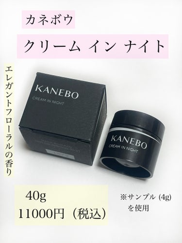 カネボウ クリーム イン ナイト/KANEBO/フェイスクリームを使ったクチコミ（2枚目）