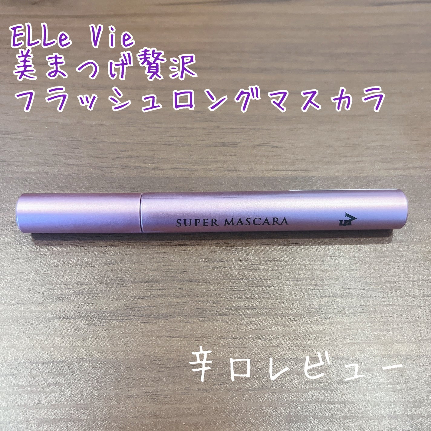 美まつげ贅沢フラッシュロングマスカラ/ELLe Vie/マスカラを使ったクチコミ(1枚目)